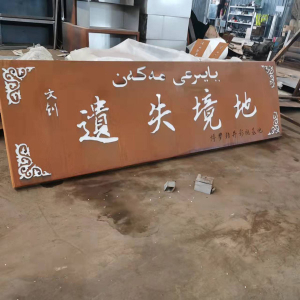富文镇耐候钢招牌